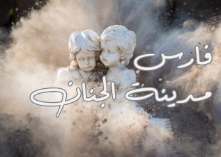 فارس مدينة الجنان