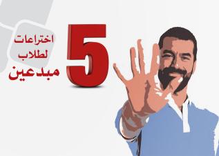 5 اختراعات لطلاب مبدعين