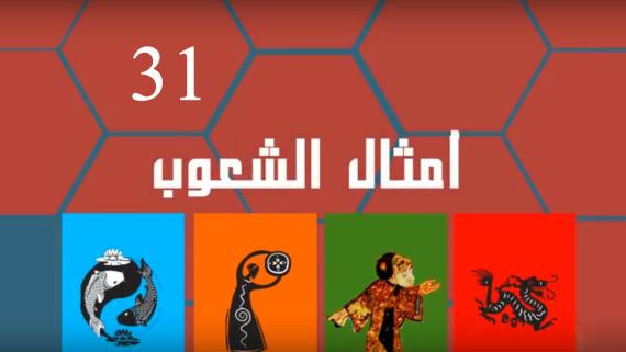 امثال الشعوب "الحلقة الواحد والثلاثون"